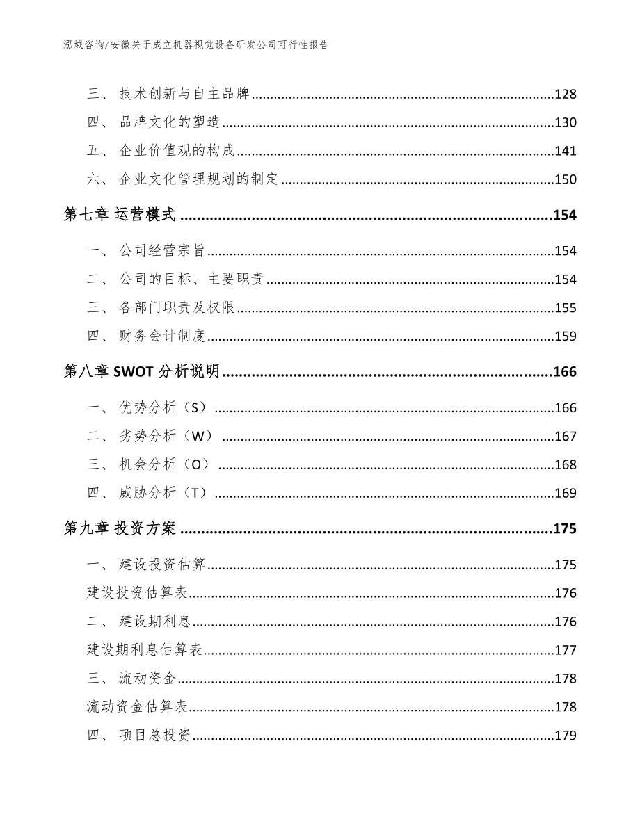 安徽关于成立机器视觉设备研发公司可行性报告（模板范文）_第4页