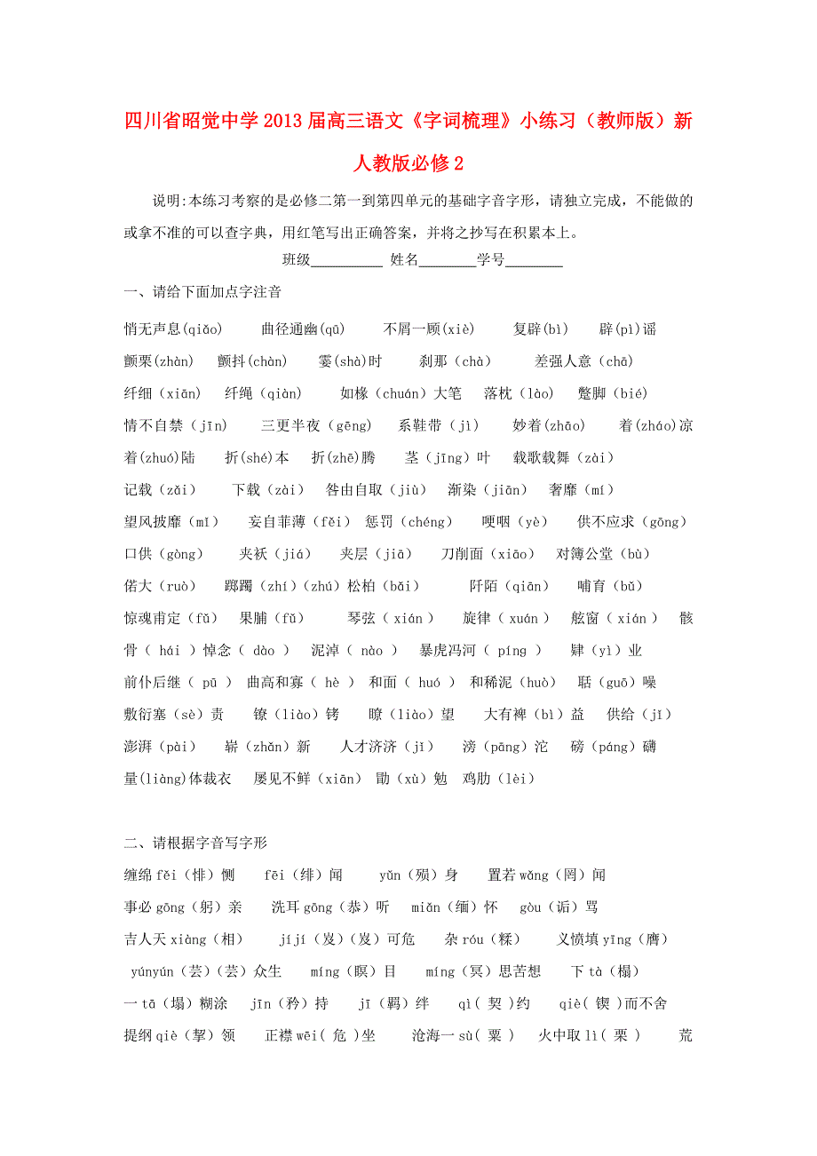 四川省昭觉中学2013届高三语文《字词梳理》小练习（教师版）新人教版必修2_第1页