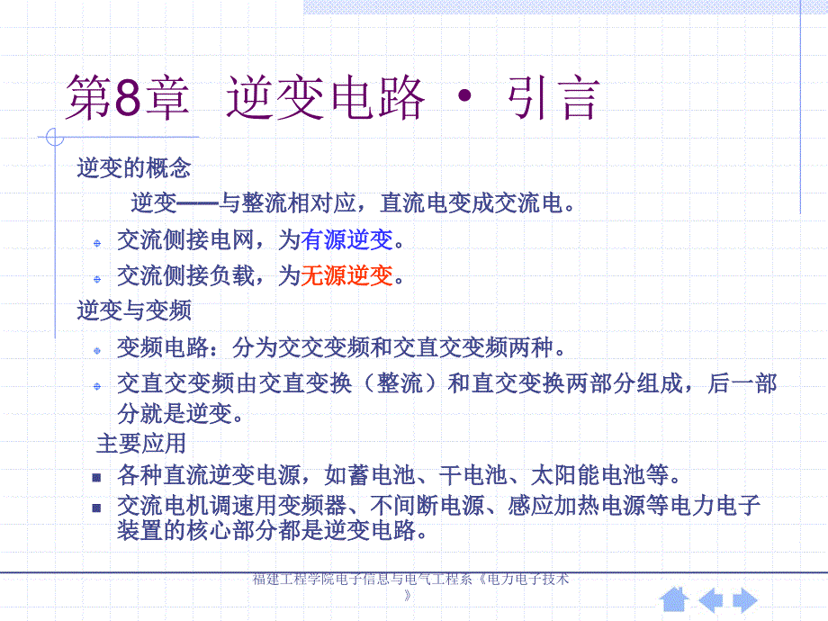 福建工程学院电子信息与电气工程系电力电子技术.ppt_第2页