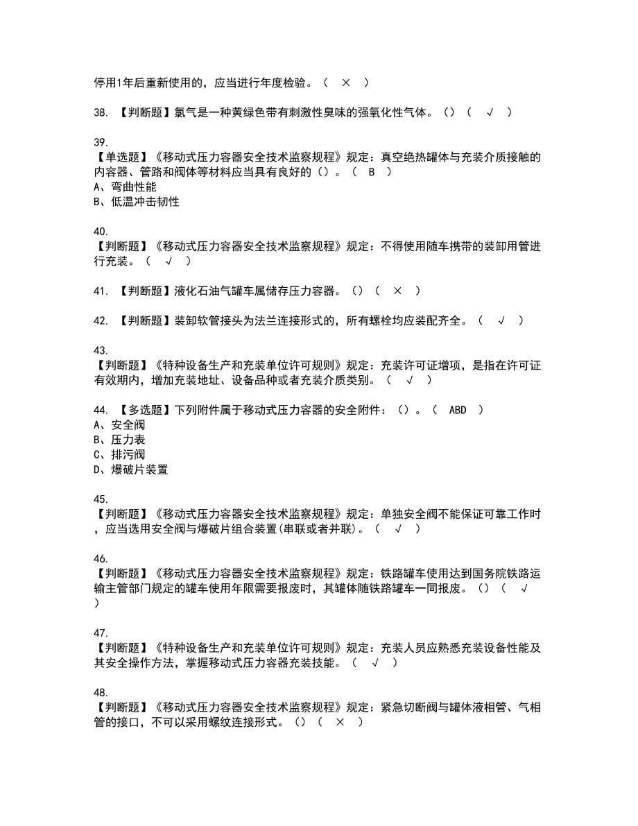 2022年R2移动式压力容器充装资格证书考试内容及模拟题带答案点睛卷83_第5页