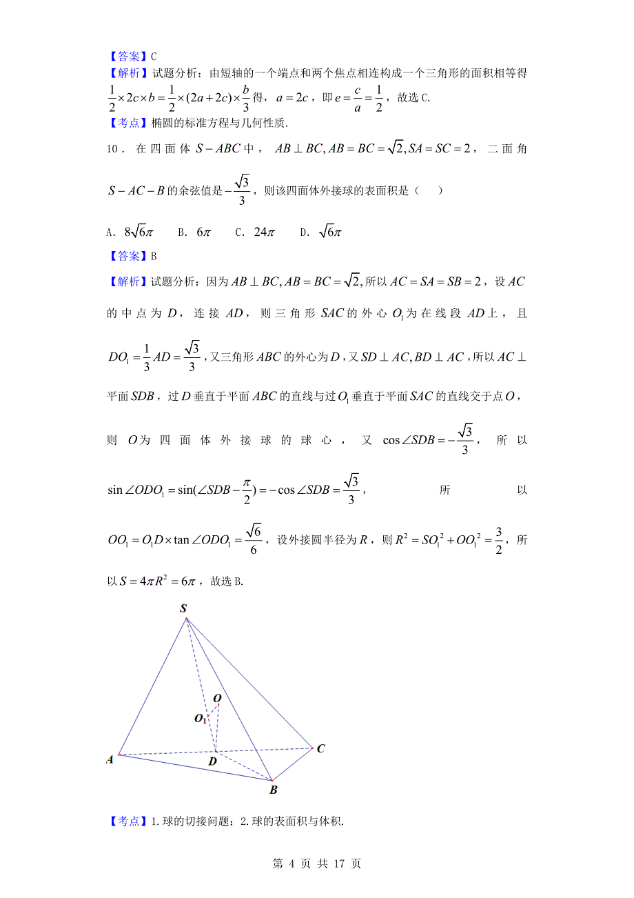 2017年河北衡水中学高三摸底联考（全国卷）数学（理）试题（解析版）_第4页