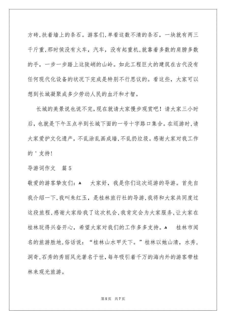 关于导游词作文汇编六篇_第5页