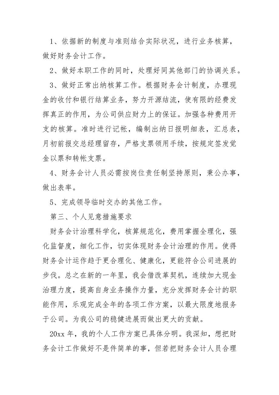 财会公司新岗位的会计工作方案八篇_第2页