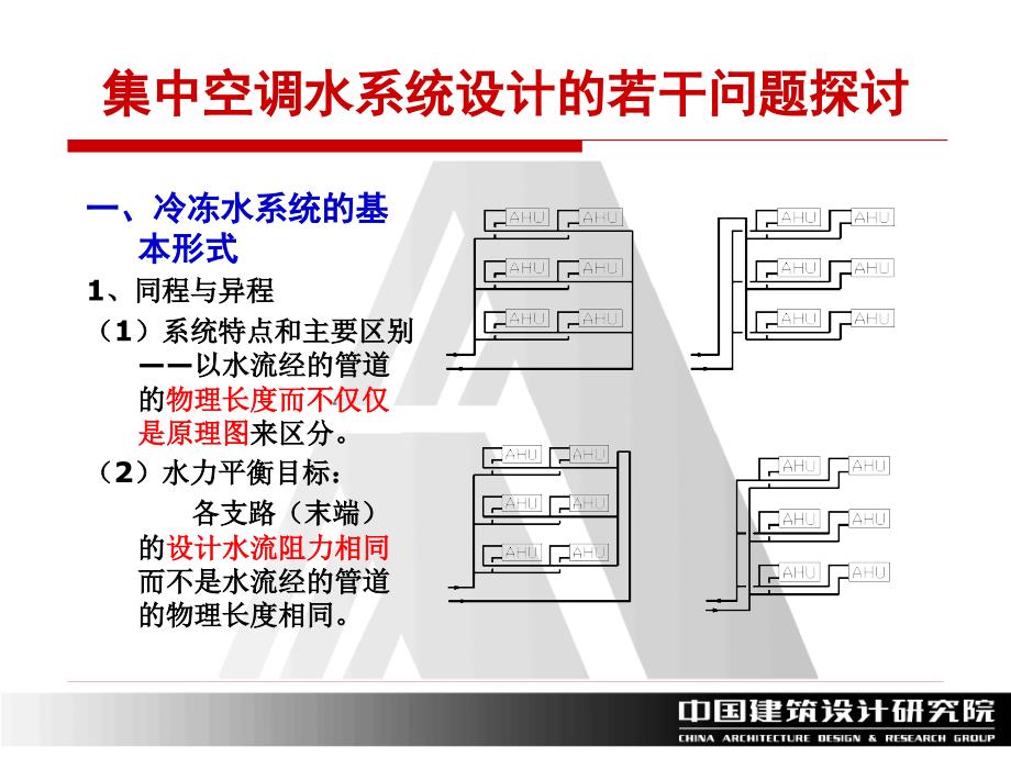 空调水系统设计的若干问题(同济设计院)_第3页
