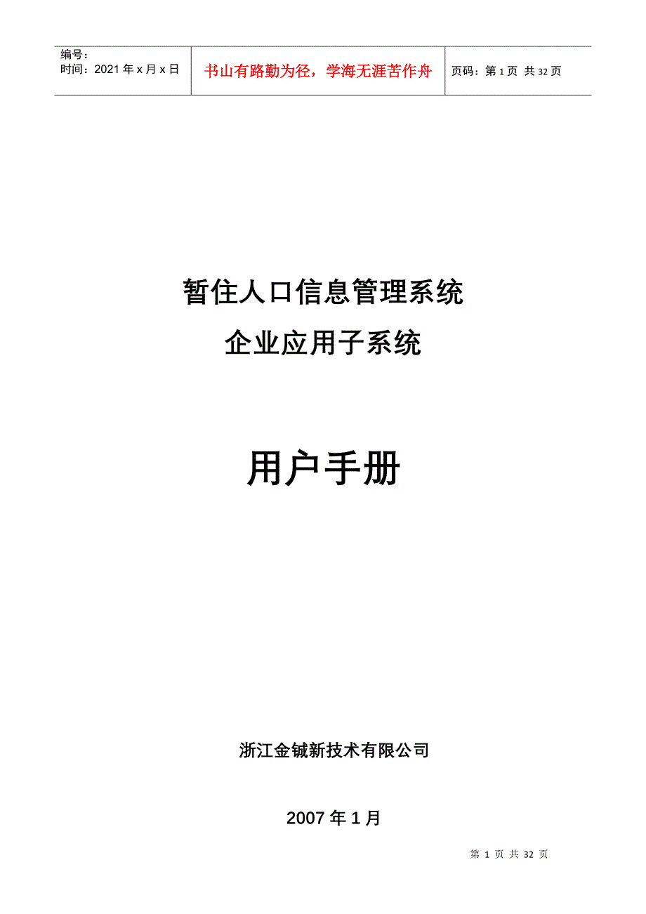 流动人口企业操作手册_第1页