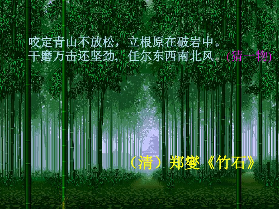 广东省河源市南开实验学校七年级语文上册竹林深处人家课件语文版_第1页