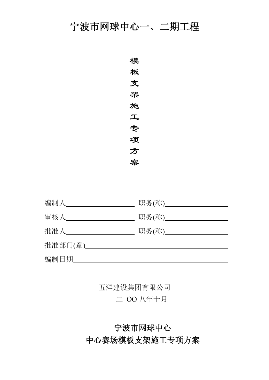 新《施工方案》宁波网球中心模板支架施工专项方案_第1页