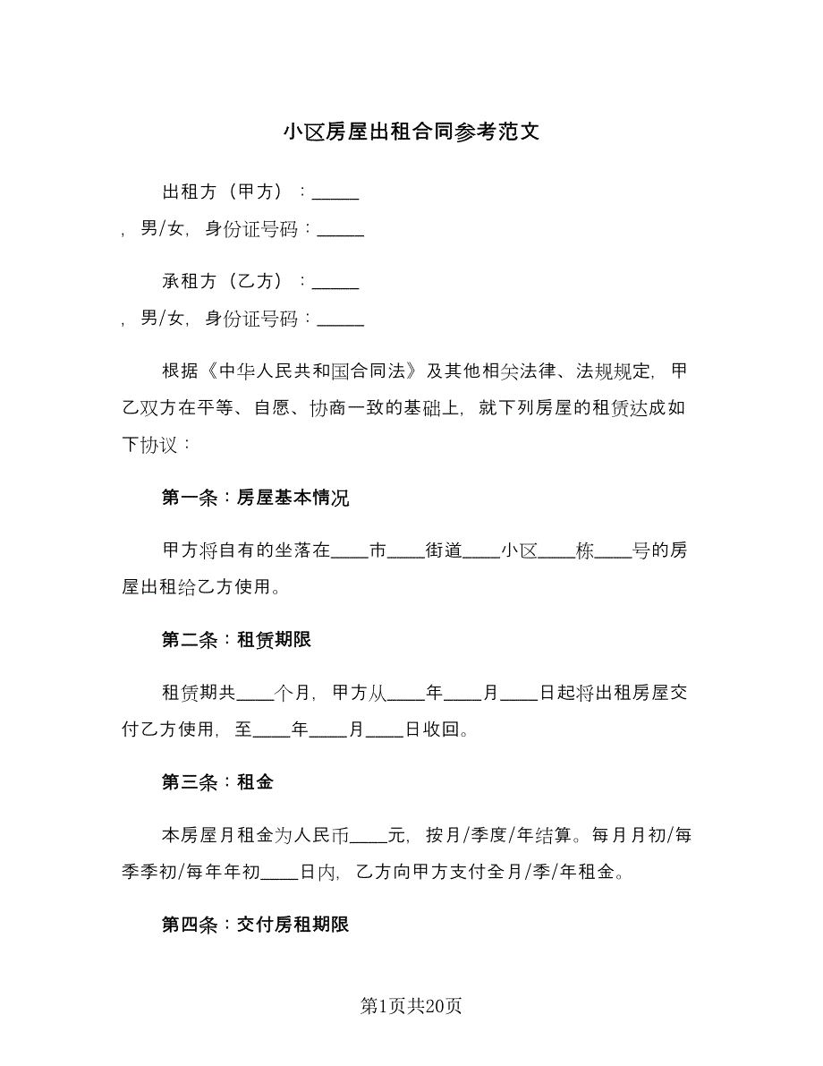 小区房屋出租合同参考范文（8篇）.doc_第1页