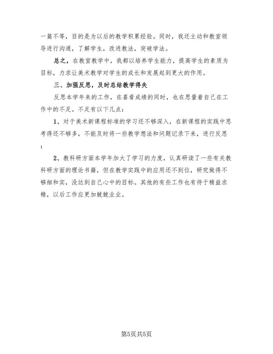 美术教师个人总结样本（3篇）.doc_第5页