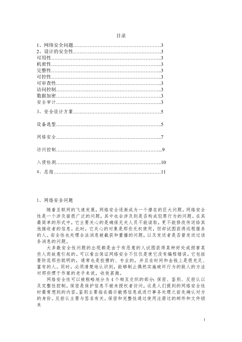 精品资料2022年收藏的网络安全设计方案_第1页