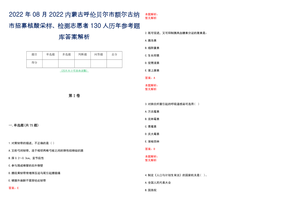 2022年08月2022内蒙古呼伦贝尔市额尔古纳市招募核酸采样、检测志愿者130人历年参考题库答案解析_第1页