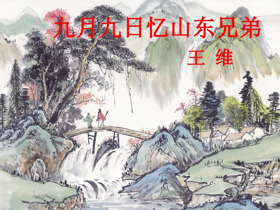 三年级语文上册第三组9九月九日忆山东兄弟课件新人教版新人教版小学三年级上册语文课件_第1页