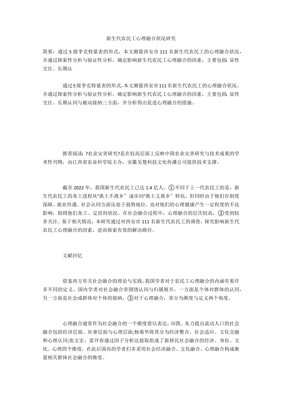 新生代农民工心理融合状况研究_第1页