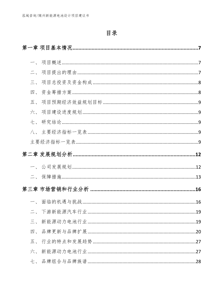 随州新能源电池设计项目建议书（模板范文）_第1页