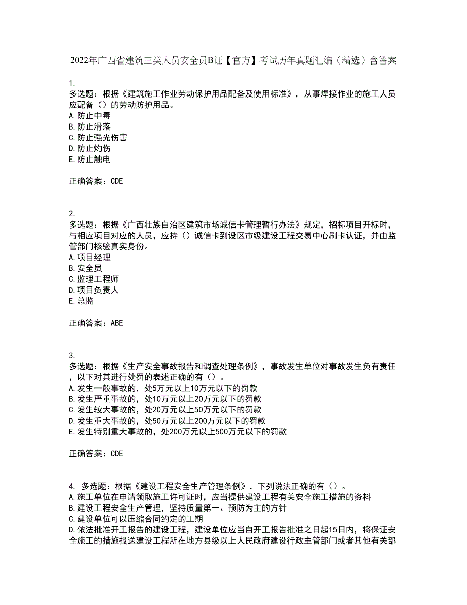 2022年广西省建筑三类人员安全员B证【官方】考试历年真题汇编（精选）含答案8_第1页