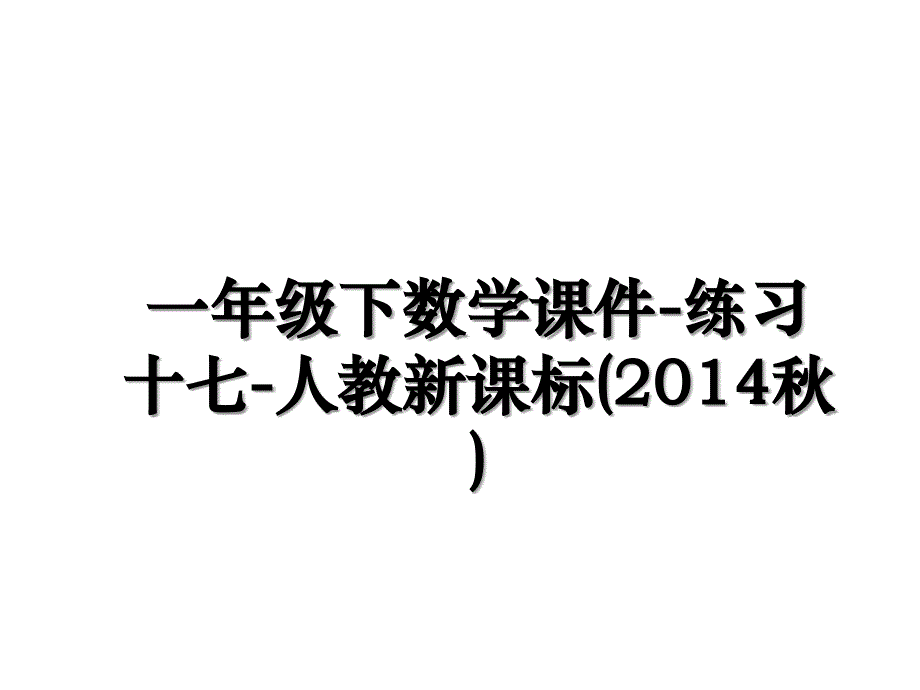 一年级下数学课件-练习十七-人教新课标(秋)_第1页