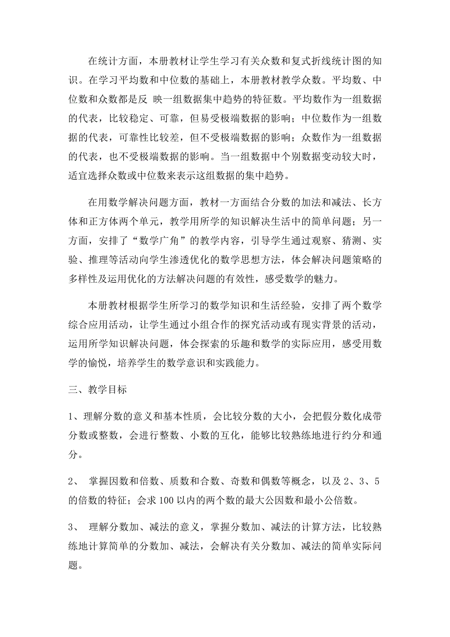 五年级下册数学教学计划_第3页