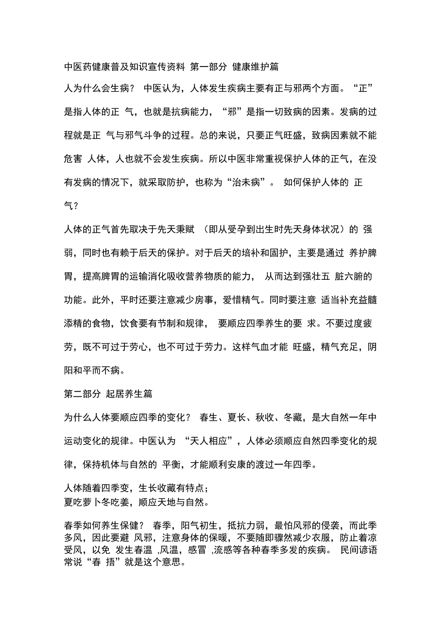 中医药健康普及其知识材料宣传资料_第1页