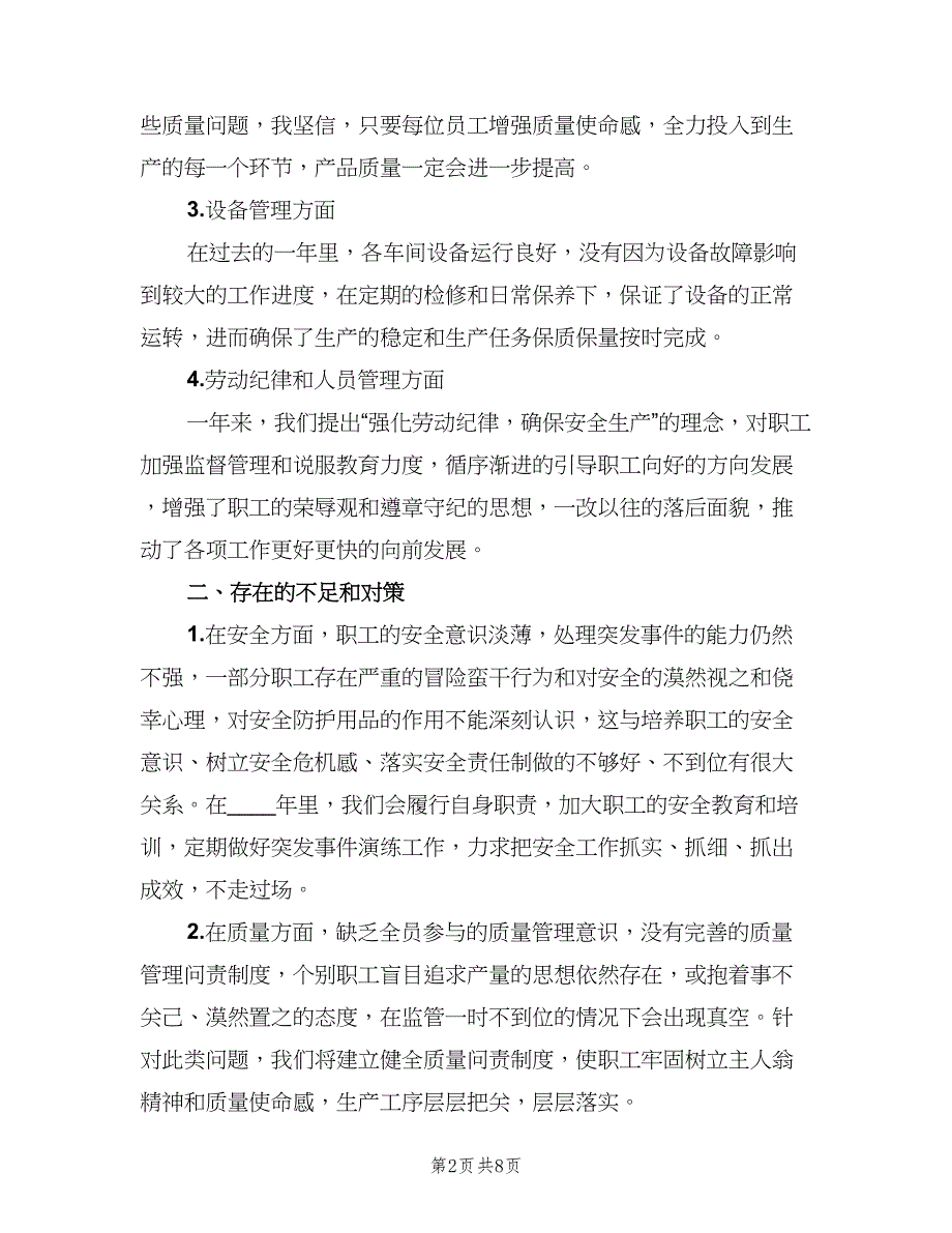 生产车间质量管理年终总结（2篇）.doc_第2页