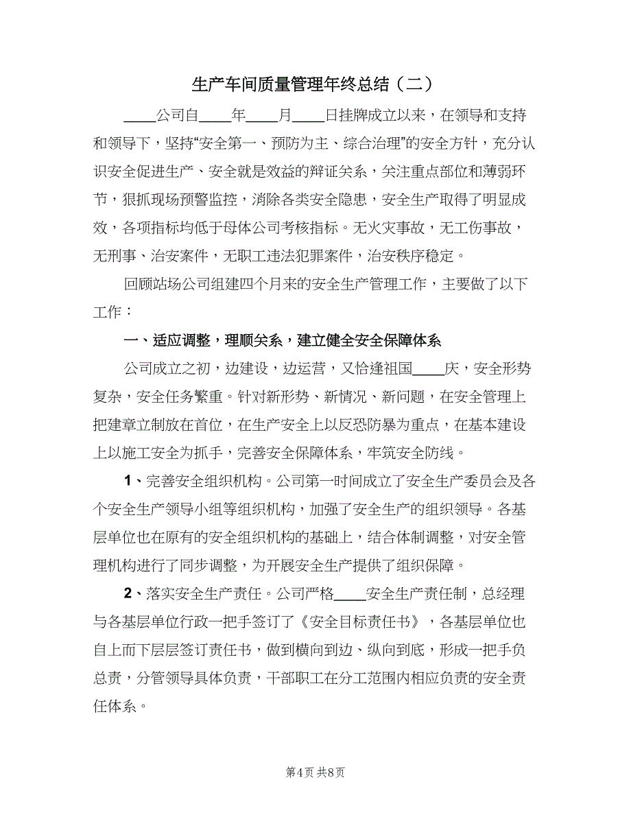 生产车间质量管理年终总结（2篇）.doc_第4页