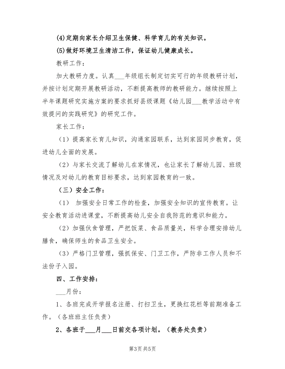 2022幼儿园第一学期工作计划范文_第3页