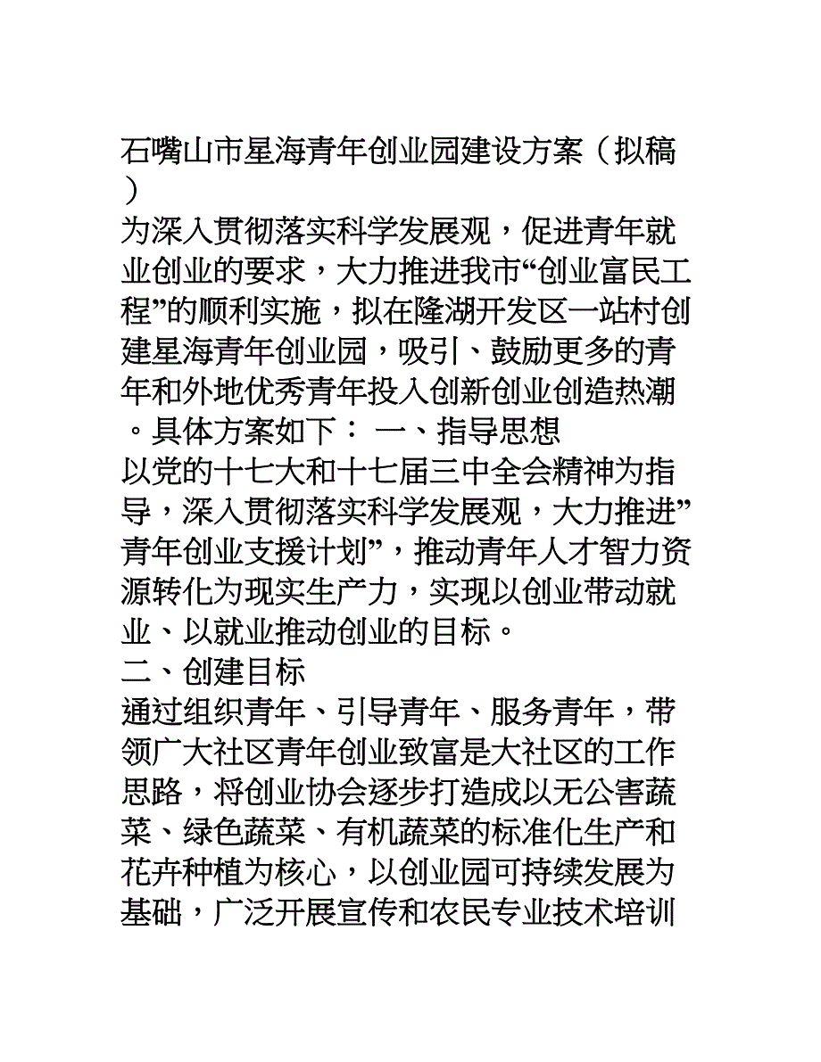 青年创业园建设方案(DOC 8页)_第1页