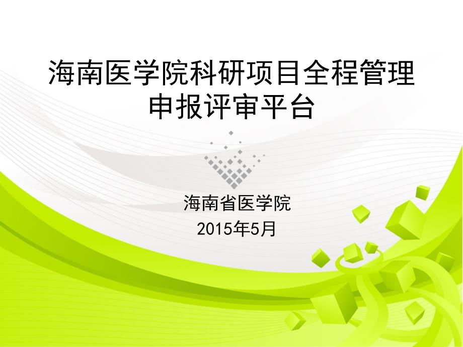 海南医学院科研项目全程管理申报评审平台课件_第1页