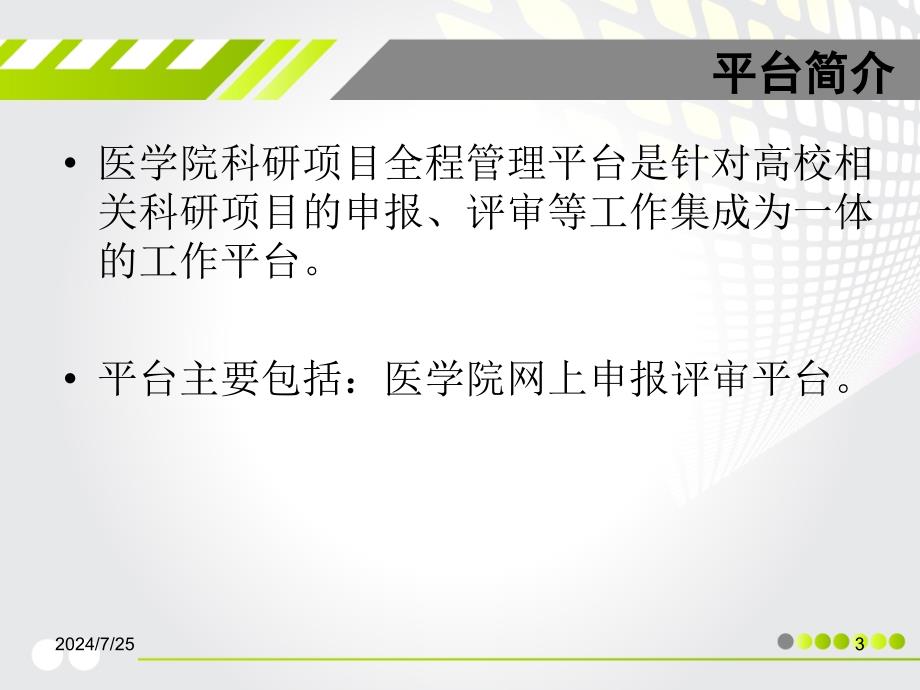 海南医学院科研项目全程管理申报评审平台课件_第3页