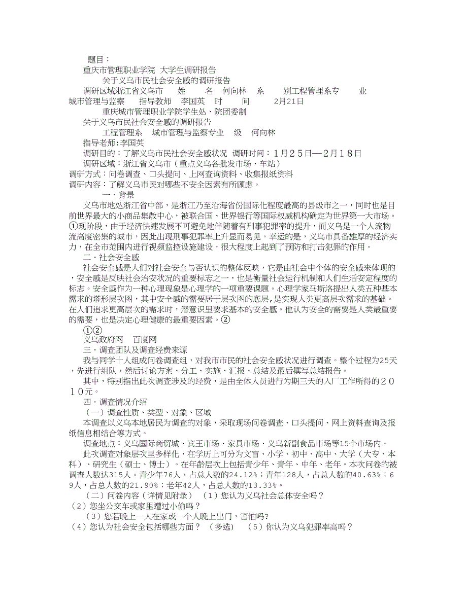 义乌社会安全感状况社会实践调查报告_第1页