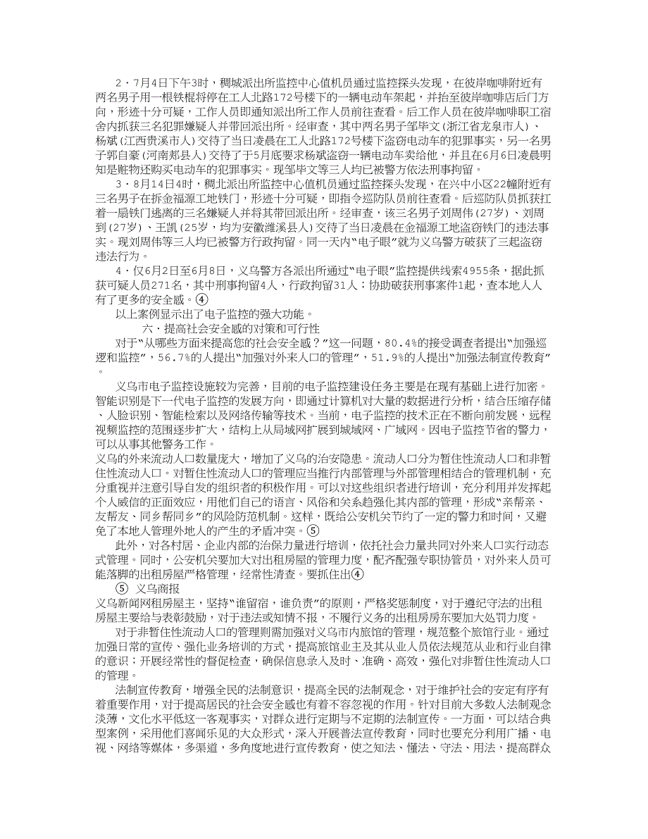 义乌社会安全感状况社会实践调查报告_第4页