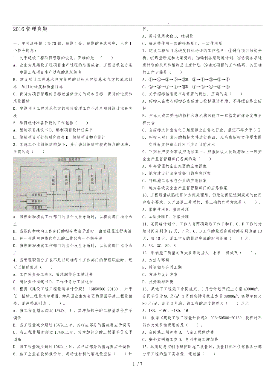 2016年二级建造师《施工管理》真题与答案_第1页