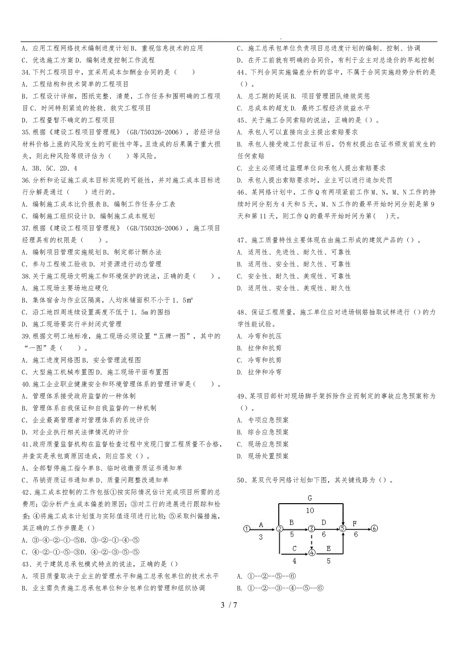 2016年二级建造师《施工管理》真题与答案_第3页