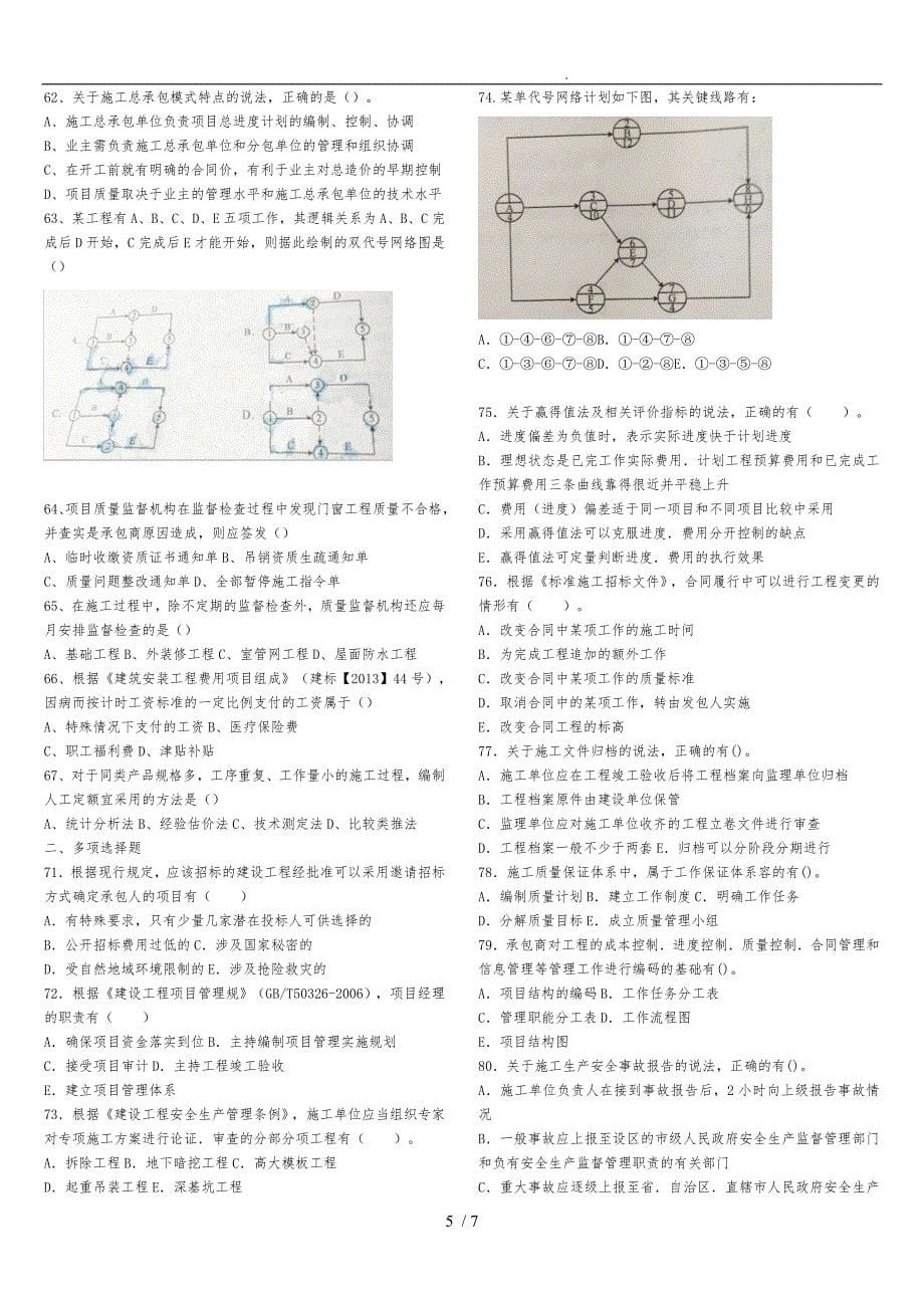 2016年二级建造师《施工管理》真题与答案_第5页