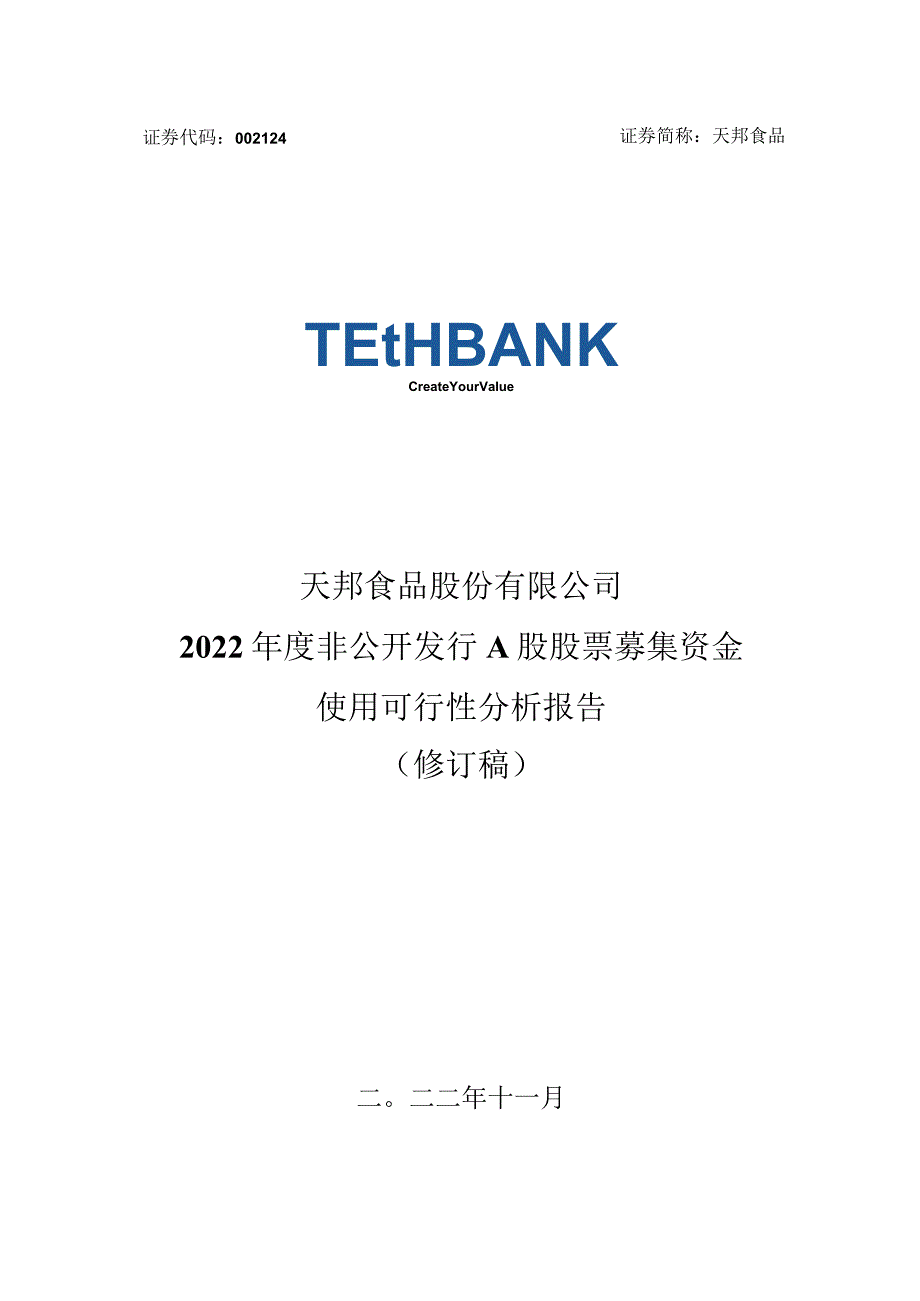 天邦食品：2022年度非公开发行A股股票募集资金使用可行性分析报告（修订稿）_第1页