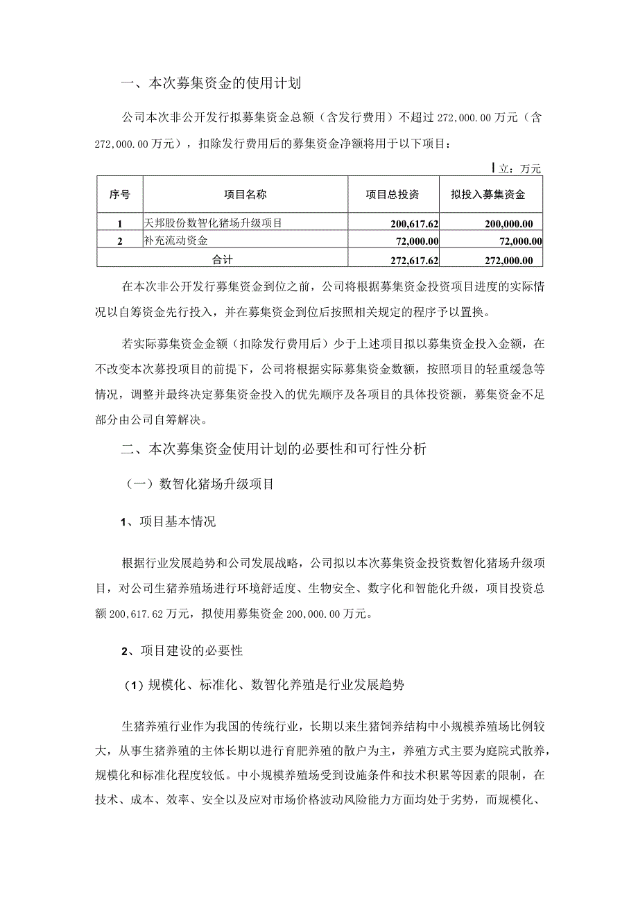 天邦食品：2022年度非公开发行A股股票募集资金使用可行性分析报告（修订稿）_第2页