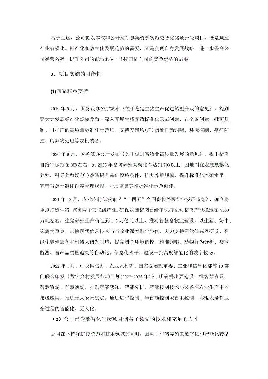 天邦食品：2022年度非公开发行A股股票募集资金使用可行性分析报告（修订稿）_第4页