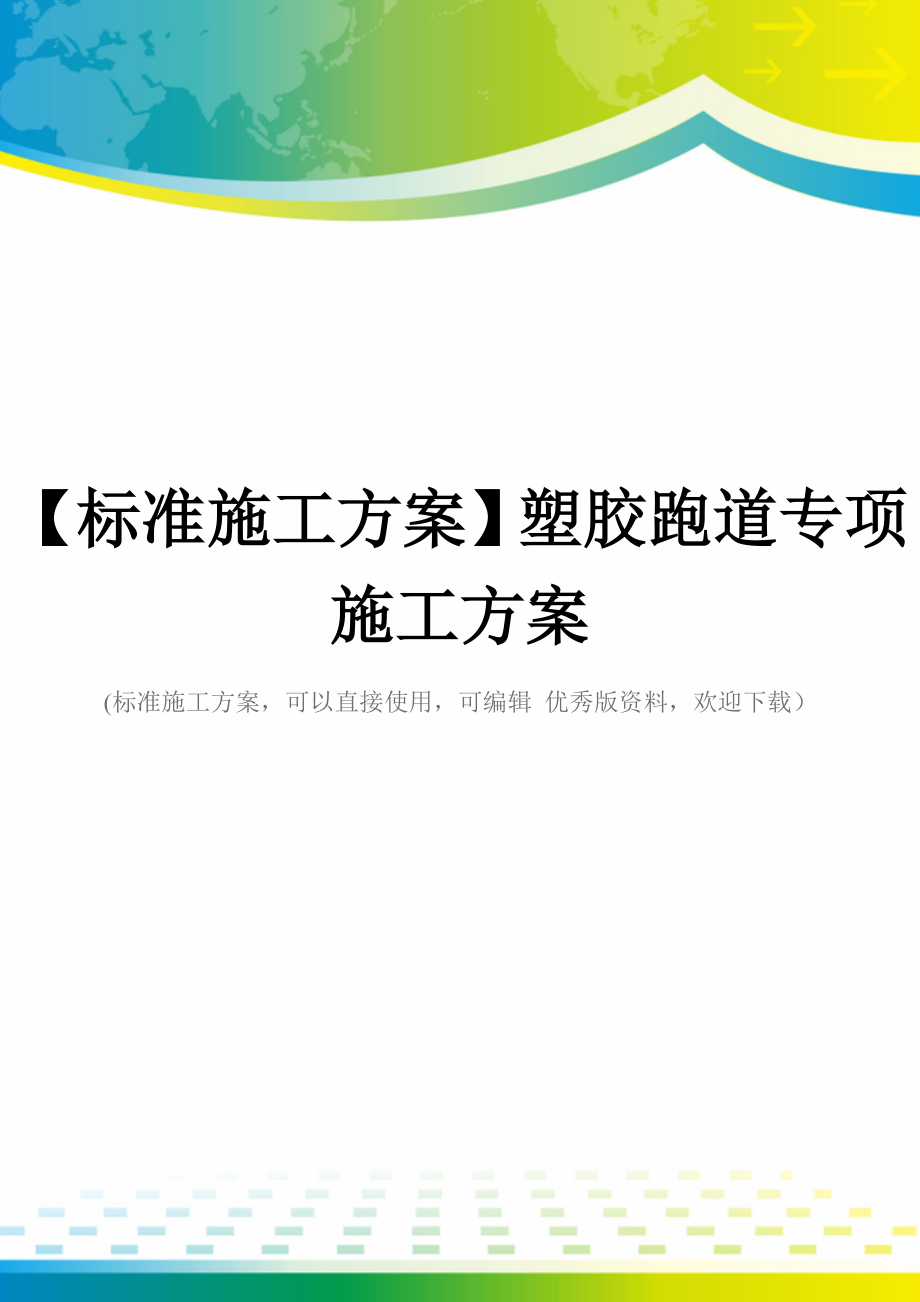 【标准施工方案】塑胶跑道专项施工方案