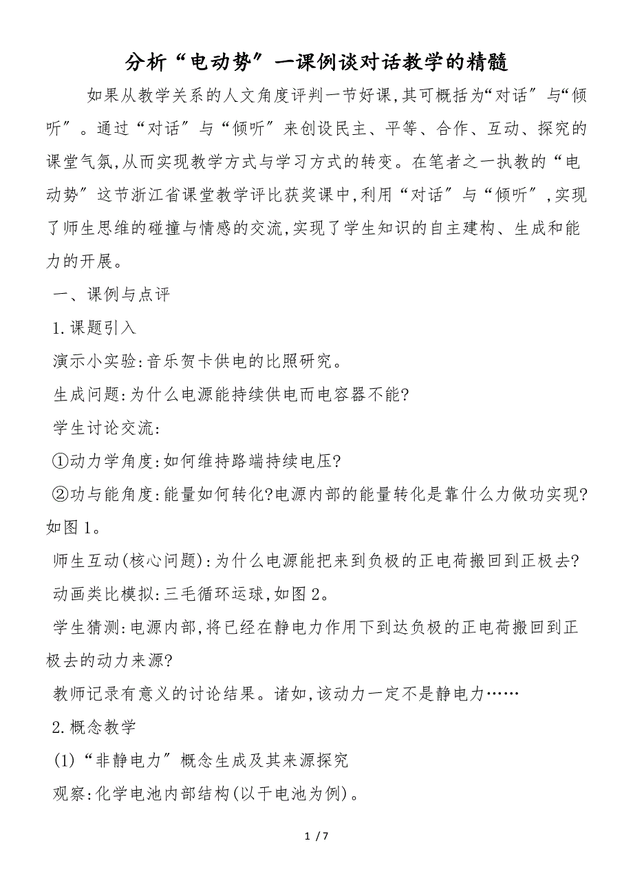 分析“电动势”一课例谈对话教学的精髓_第1页