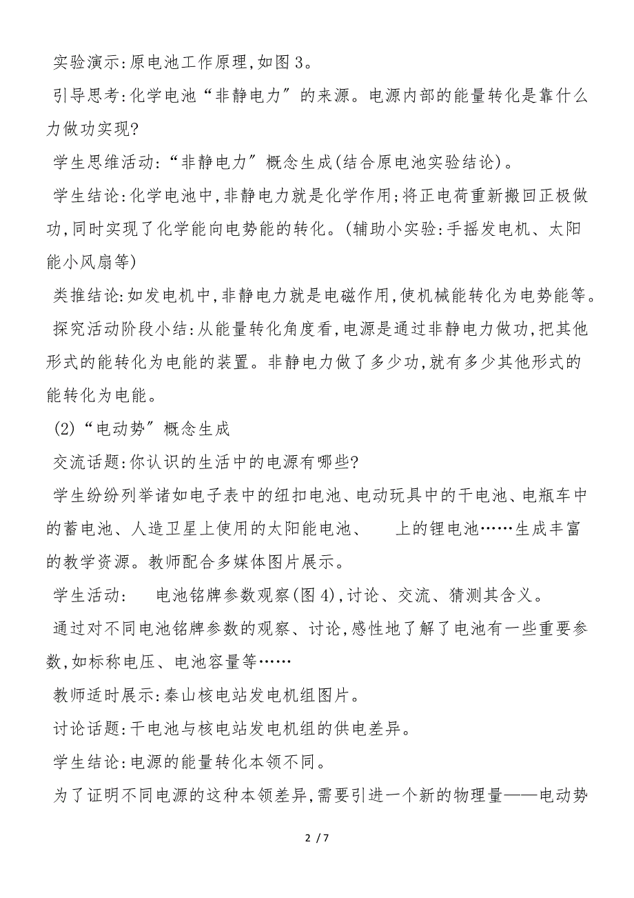 分析“电动势”一课例谈对话教学的精髓_第2页