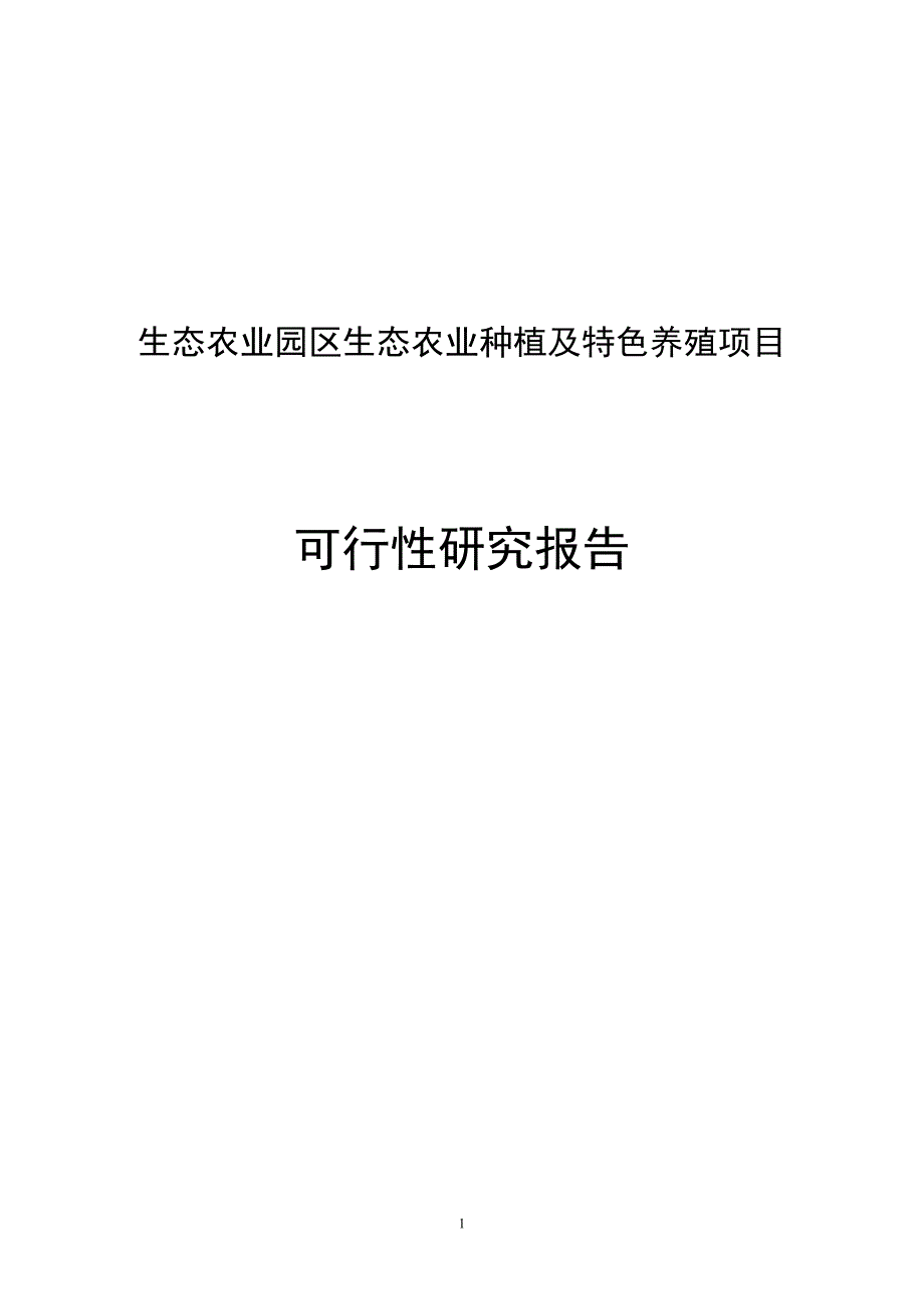 生态农业种植及特色养殖项目工程可行性论证报告.doc_第1页