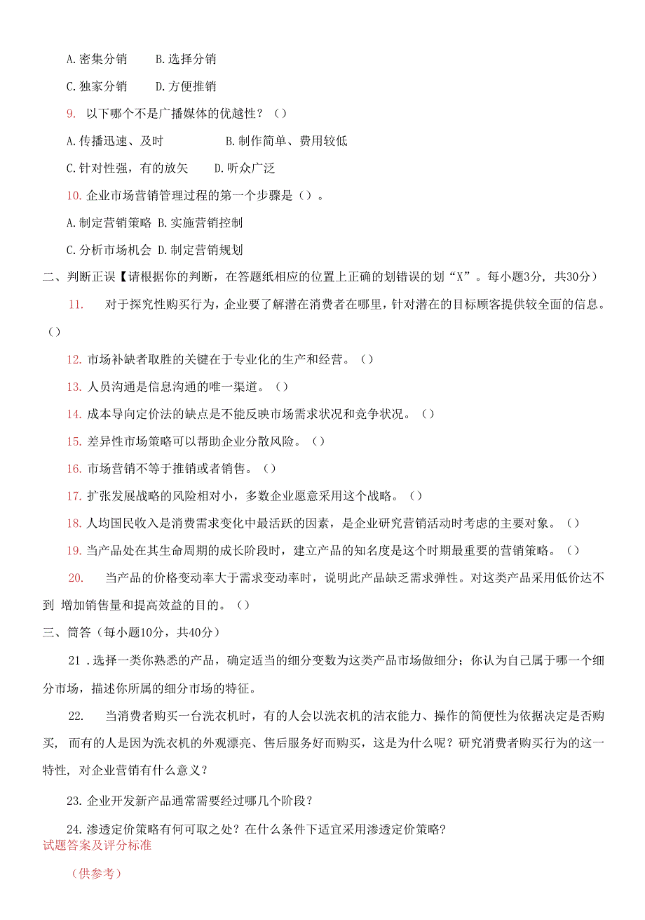 2021专科《市场营销原理与实务》期末试题及答案.docx_第2页