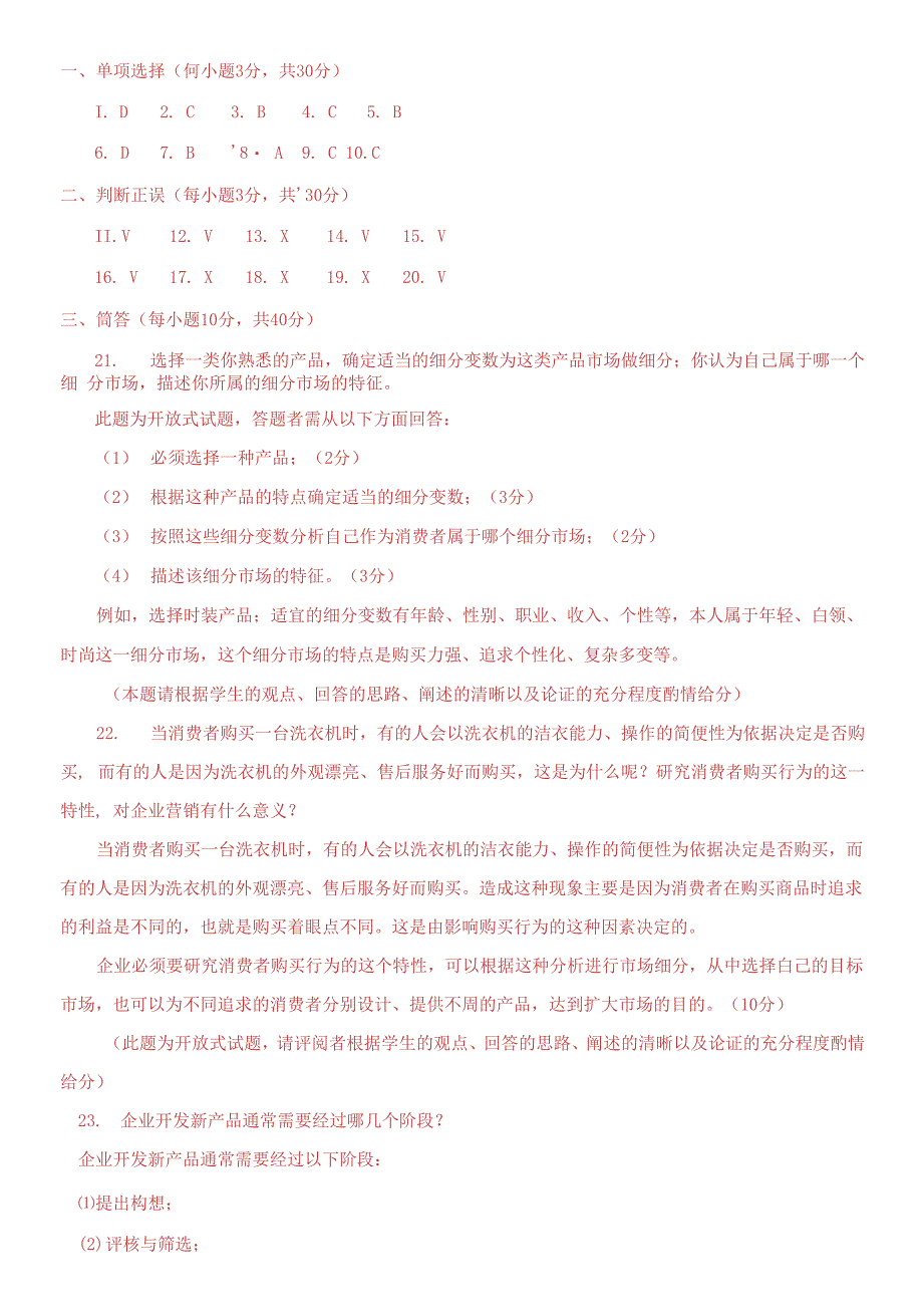 2021专科《市场营销原理与实务》期末试题及答案.docx_第3页