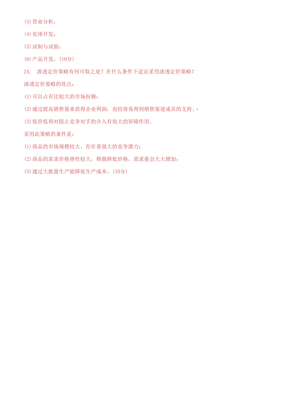 2021专科《市场营销原理与实务》期末试题及答案.docx_第4页