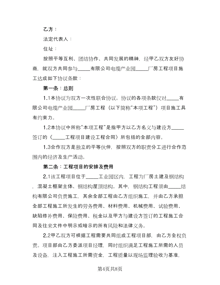 建筑工程合作协议律师版（二篇）.doc_第4页