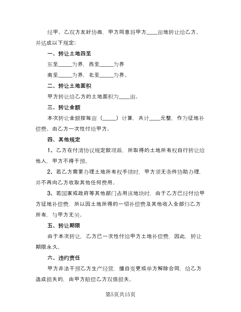 土地买卖合同常规版（七篇）_第5页