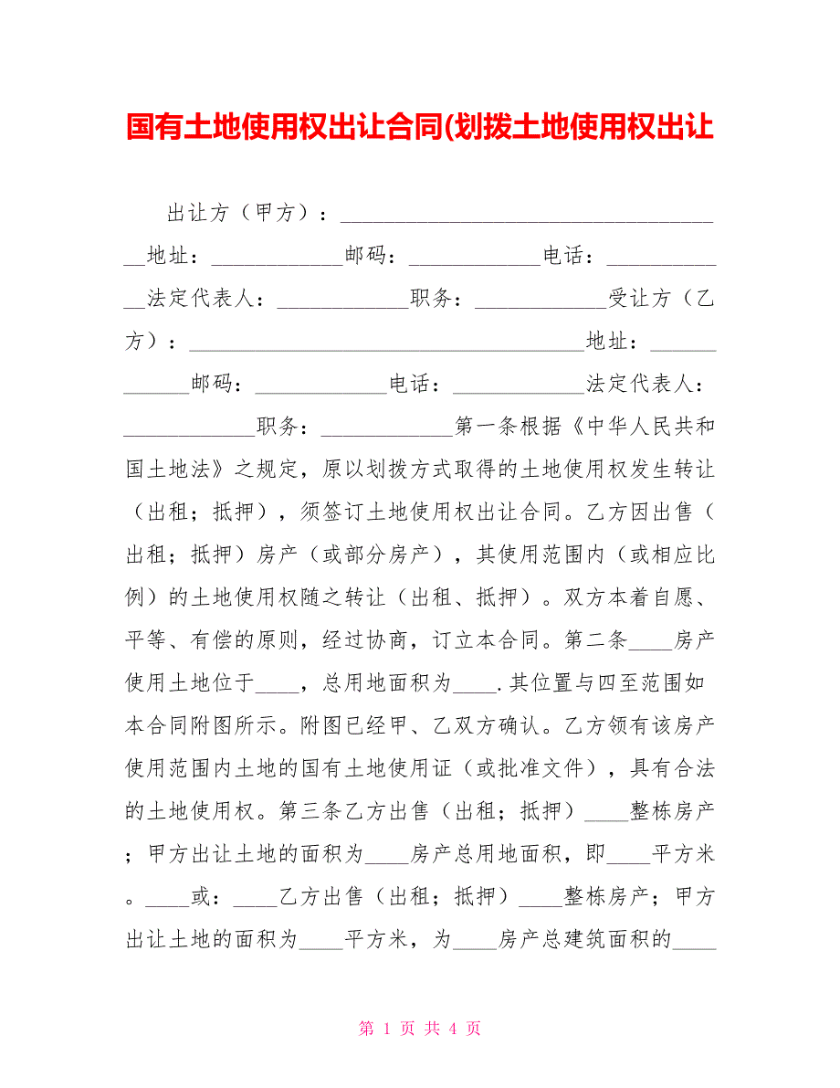 国有土地使用权出让合同(划拨土地使用权出让_第1页