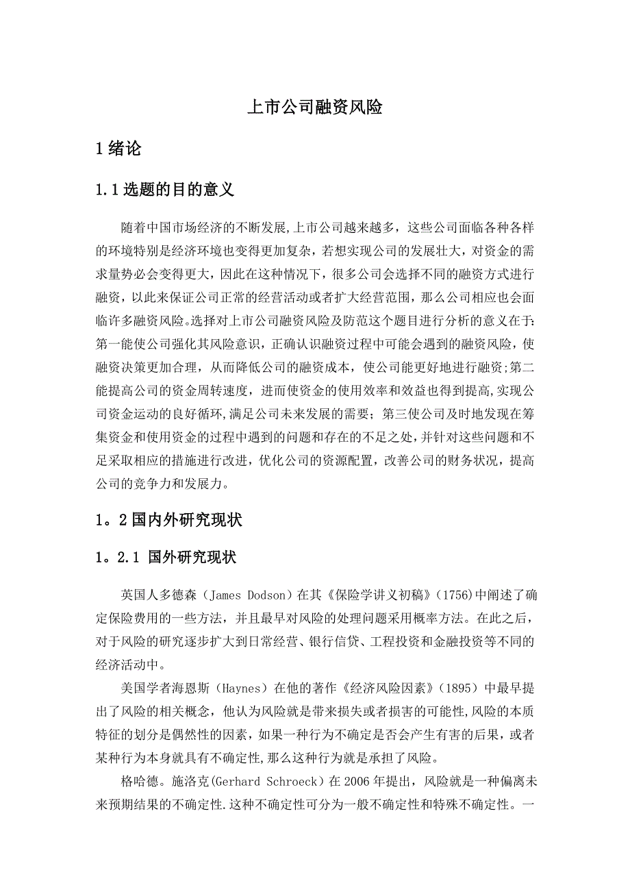 上市公司融资风险.doc_第1页