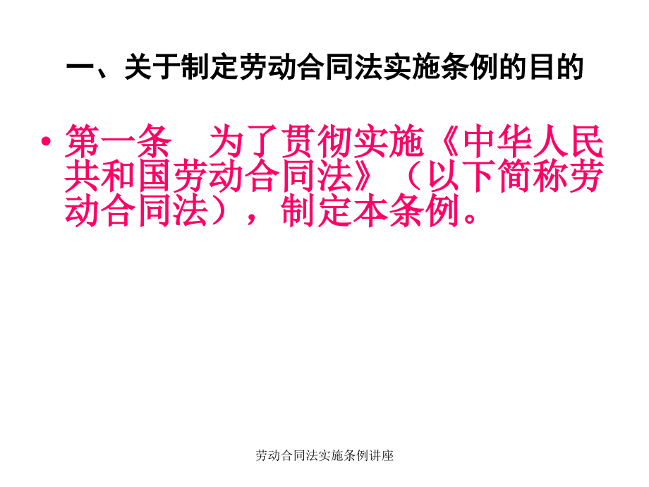 劳动合同法实施条例讲座课件_第3页