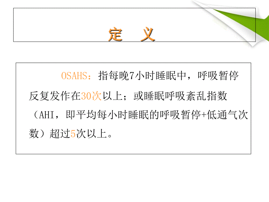 阻塞性睡眠呼吸暂停综合征OSAHS_第2页