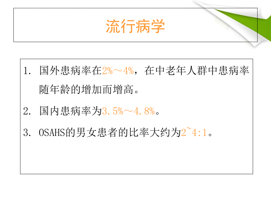 阻塞性睡眠呼吸暂停综合征OSAHS_第4页